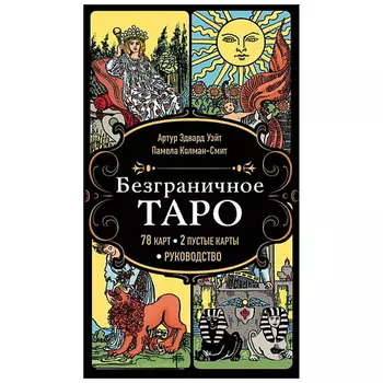 ЭКСМО Безграничное Таро (78 карт, 2 пустые карты, руководство в коробке)