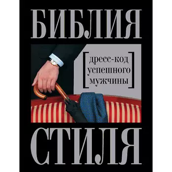 ЭКСМО Библия стиля. Дресс-код успешного мужчины 16+