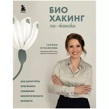 ЭКСМО Биохакинг по-женски.Как запустить программу снижения биологического возраста
