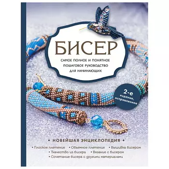 ЭКСМО Бисер. Самое полное и понятное пошаговое руководство для начинающих