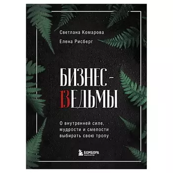ЭКСМО Бизнес-ведьмы.О внутренней силе,мудрости и смелости