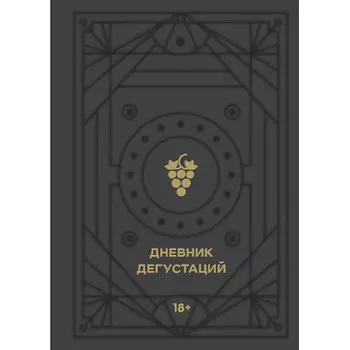 ЭКСМО Блокнот Дневник дегустаций 18+