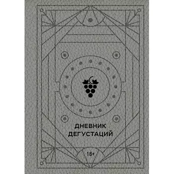 ЭКСМО Блокнот Дневник дегустаций 18+