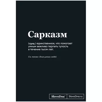 ЭКСМО Блокнот SlovoDna. Сарказм (формат А5, 128 стр., С НОВЫМ КОНТЕНТОМ) 16+