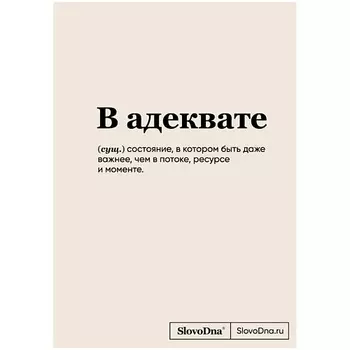ЭКСМО Блокнот SlovoDna. В адеквате (формат А5, 128 стр., С НОВЫМ КОНТЕНТОМ)16+
