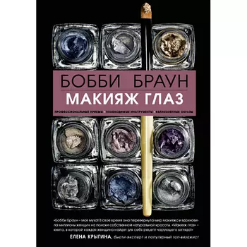 ЭКСМО Бобби Браун. Макияж глаз
