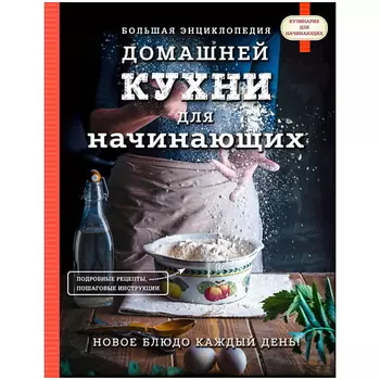 ЭКСМО Большая энциклопедия домашней кухни для начинающих