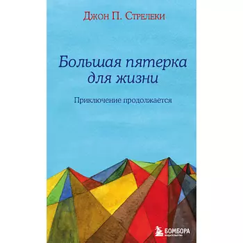 ЭКСМО Большая пятерка для жизни: приключение продолжается 16+