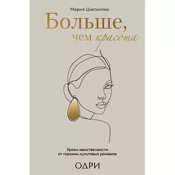 ЭКСМО Больше, чем красота 16+