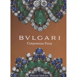 ЭКСМО BVLGARI. Сокровища Рима 16+
