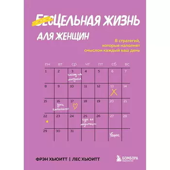 ЭКСМО Цельная жизнь для женщин