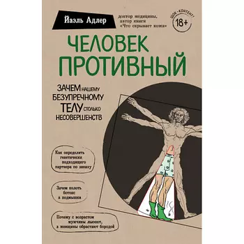 ЭКСМО Человек Противный 18+