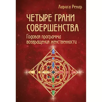 ЭКСМО Четыре грани совершенства 16+