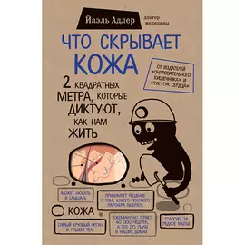 ЭКСМО Что скрывает кожа 12+