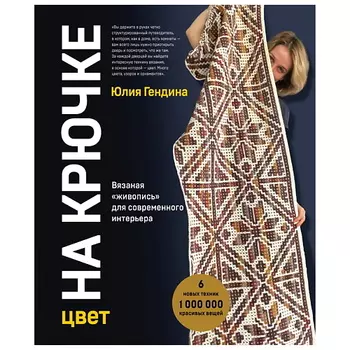 ЭКСМО Цвет НА КРЮЧКЕ. Вязаная «живопись» для современного интерьера