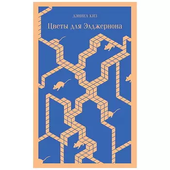 ЭКСМО Цветы для Элджернона. 16+