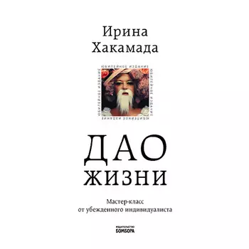 ЭКСМО Дао жизни. Мастер-класс от убежденного индивидуалиста 16+