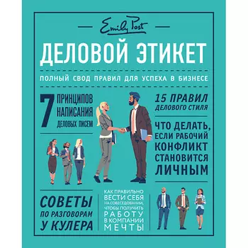 ЭКСМО Деловой этикет от Эмили Пост 16+