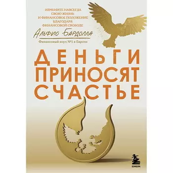 ЭКСМО Деньги приносят счастье