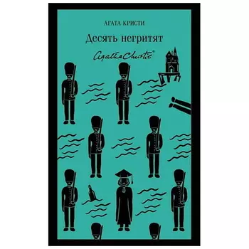 ЭКСМО Десять негритят. 16+