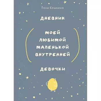 ЭКСМО Дневник моей любимой маленькой внутренней девочки
