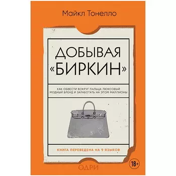 ЭКСМО Добывая Биркин. Как обвести вокруг пальца люксовый модный бренд