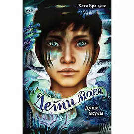 ЭКСМО Душа акулы (#1) 12+