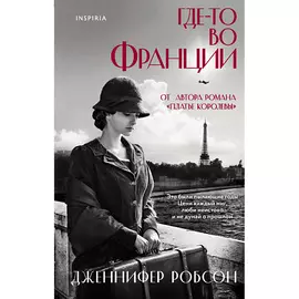 ЭКСМО Где-то во Франции 16+