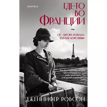 ЭКСМО Где-то во Франции 16+