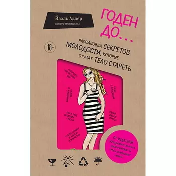 ЭКСМО Годен до. Распаковка секретов молодости, которые отучат тело стареть