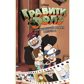 ЭКСМО Гравити Фолз. Графический роман. Выпуск 2 12+