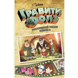 ЭКСМО Гравити Фолз. Графический роман. Выпуск 3 12+