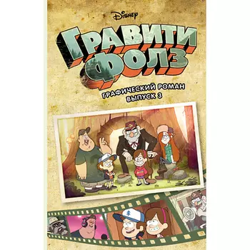 ЭКСМО Гравити Фолз. Графический роман. Выпуск 3 12+