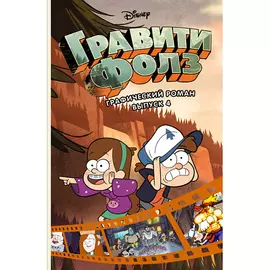ЭКСМО Гравити Фолз. Графический роман. Выпуск 4 12+