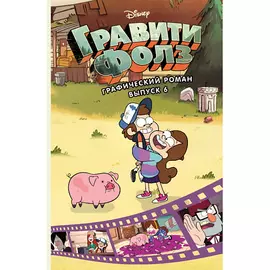 ЭКСМО Гравити Фолз. Графический роман. Выпуск 6 12+