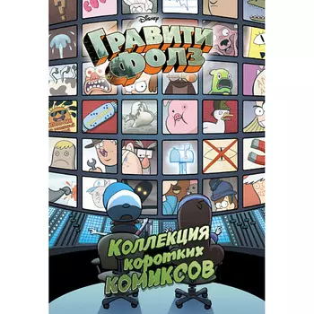 ЭКСМО Гравити Фолз. Коллекция коротких комиксов 12+