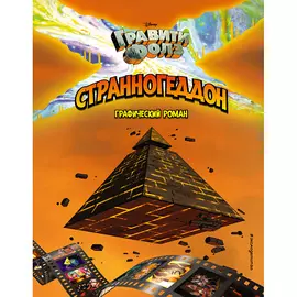 ЭКСМО Гравити Фолз. Странногеддон. Графический роман 12+