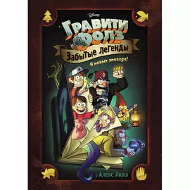 ЭКСМО Гравити Фолз. Забытые легенды. Графический роман 12+