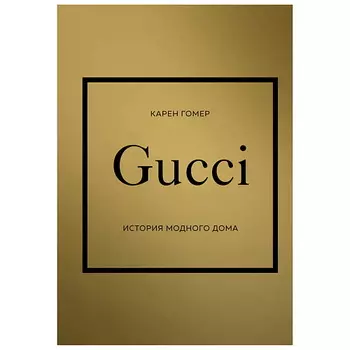 ЭКСМО GUCCI. История модного дома