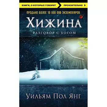 ЭКСМО Хижина 16+