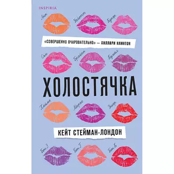 ЭКСМО Холостячка 16+