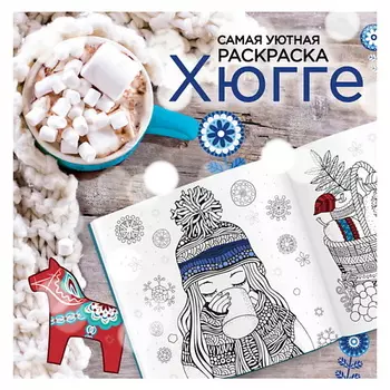 ЭКСМО Хюгге. Самая уютная раскраска 16+