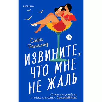 ЭКСМО Извините, что мне не жаль 18+