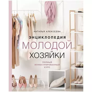 ЭКСМО Энциклопедия молодой хозяйки. Полный иллюстрированный курс