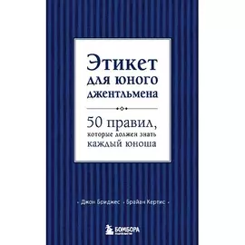 ЭКСМО Этикет для юного джентльмена 12+