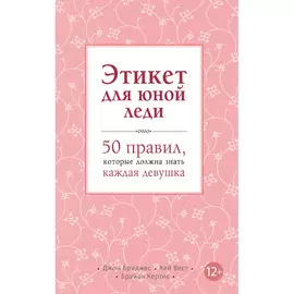 ЭКСМО Этикет для юной леди 12+