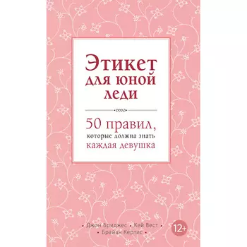 ЭКСМО Этикет для юной леди 12+