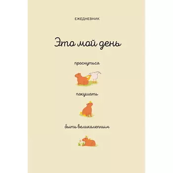 ЭКСМО Это мой день: проснуться, покушать, быть великолепным