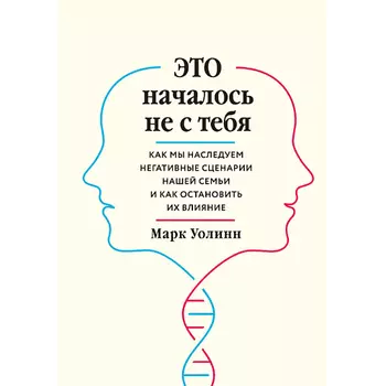 ЭКСМО Это началось не с тебя 16+