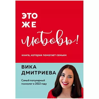 ЭКСМО Это же любовь! Книга, которая помогает семьям